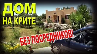 Недвижимость на Крите ДОМ на ПРОДАЖУ от собственника