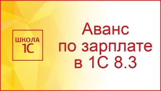 Как начислить аванс по зарплате в 1С 8.3 Бухгалтерия