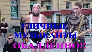 УЛИЧНЫЕ МУЗЫКАНТЫ на Невском в ПИТЕРЕ. СУПЕР КЛАССНО!Для тебя.Всё что тебя касается . ЗВЕРИ