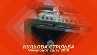 Спортивний огляд: паралімпійська кульова стрільба, чемпіонат світу 2018