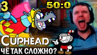 ЭТО чё САМЫЙ СЛОЖНЫЙ БОСС?!?? / Папич Проходит Cuphead (часть 3)