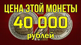 Цена этой монеты - 40 000 рублей