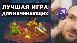 Идеальная ролевая игра для начинающих — самая простая настолка