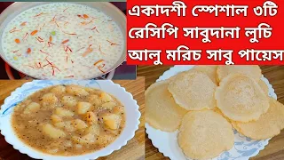 একাদশী স্পেশাল ৩ টি রেসিপি/সাবুদানা লুচি/আলু মরিচ/সাবুদানা পায়েস/Ekadashi Vrat Thali Recipe/Veg