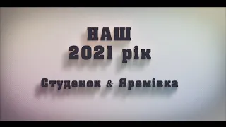 Наш 2021рік. Студенок & Яремівка