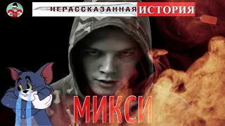 МИКСИ. НЕРАССКАЗАННАЯ ИСТОРИЯ (2019)