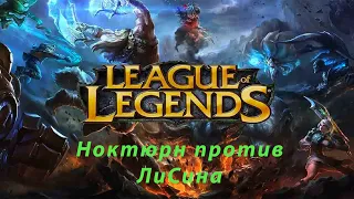 Ноктюрн против ЛиСина  | League of Legends