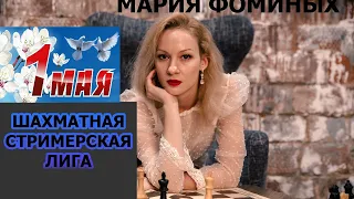 Шахматная стримерская лига 1 мая [RU] lichess.org