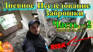 ★RISK★ Дневное исследование заброшки. ( Часть - 2 ) Странные звуки и находки. Архангельск. Сталк.