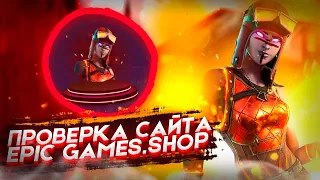 ПРОВЕРКА МАГАЗИНА EPIC GAMES.SHOP // НЕ ОБМАН!?