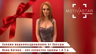 Закажи видеопоздравление от Звезды. Лена Катина MOTIVASTAR