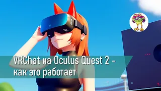 VRChat на Oculus Quest 2 - как это работает