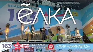 Ёлка - Мир открывается (Live • Владивосток • 02.07.2023)