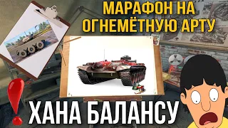 Сборочный цех или МАРАФОН на ОГНЕМЕТНУЮ АРТУ и НОВЫЕ КОЛЕСНИКИ поправят наш баланс