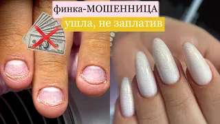 🙀💸 финка-МОШЕННИЦА ушла, не заплатив!🚫наращивание на ногти ГРЫЗУНА 🐭