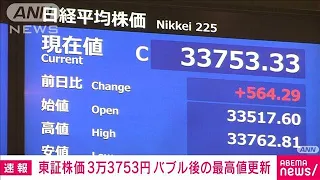 日経平均株価がバブル後最高値を更新　33年ぶりの高値水準(2023年7月3日)