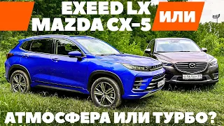 Exeed LX против Mazda CX-5 б/у: Атмосфера или турбо? ТЕСТ ДРАЙВ ОБЗОР 2022
