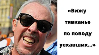 Андрей Макаревич жестко высказался о россиянах