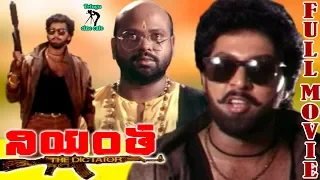 NIYANTA | TELUGU FULL MOVIE | VINODH KUMAR | SITHARA | RAMIREDDY | TELUGU CINE CAFE