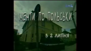 1+1, 27.06.2001 рік. МЕНТИ ПО-ПОЛЬСЬКИ та інші АНОНСИ