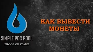 Simple Pos Pool - Вывод монет на биржу. Proof of stake. POS майнинг.