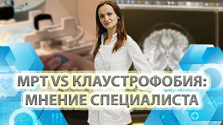 МРТ vs Клаустрофобия: мнение специалиста