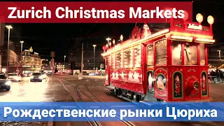 Рождественские рынки Цюриха Christmas Markets Zurich