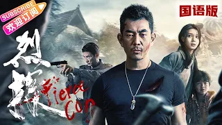 [Multi-Sub]《烈探/Fierce Cop》2022最新动作片 | 任贤齐千里追凶“救子” | 任贤齐 陈瑶 李子雄【捷成华视华语影院】