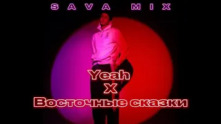 DJ SAVA - Yeah X Восточные сказки