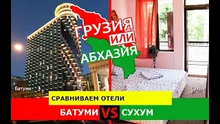 Батуми или Сухум | Сравниваем отели. Грузия VS Абхазия - куда поехать?