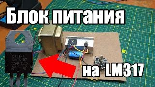 Блок питания на  lm317 своими руками с регулировкой тока и напряжения