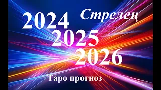 СТРЕЛЕЦ.  ПРОГНОЗЫ на 2024, 2025, 2026 годы. ТАРО. Татьяна Шаманова