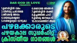 പഴമക്കാരുടെ പഴയകാല സൂപ്പർഹിറ്റ് ക്രിസ്തീയ ഭക്തി ഗാനങ്ങൾ!! |#evergreenhits |#superhits