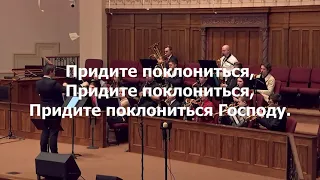 Придите к Младенцу | Оркестровое Исполнение