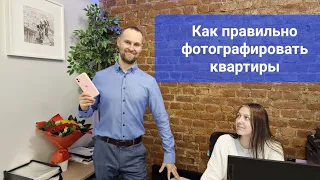 Как правильно сфотографировать квартиру для продажи/сдачи