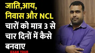 जाति आय निवास और NCL को कैसे ऑनलाइन करे की तीन से चार दिनों में बन जाए @Examtour