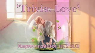 BTS (방탄소년단) - Trivia 承 : Love [Кириллизация/RUS SUB]