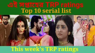 [TRP] এই সপ্তাহের TRP || TRP of this week Bengali serial || Mohor || Khorkuto || Krishnokoli