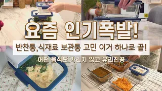 이미 입소문 타고 있죠?진공 밀폐 용기 끝판왕💫 이제 우리 식재료부터 양념/색 강한 음식까지 모두 진공 보관해요🥗🥘 식재료 보관팁 | 반찬 보관팁 |냉장고 정리팁