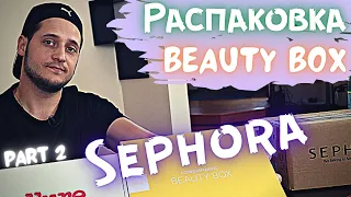 Beauty Box | Распаковка Коробки SEPHORA | Нас Уже 10,000 !!! | УраааУууааааУууаааау !!!