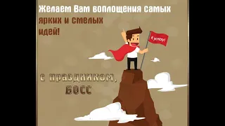 Поздравление с Днем Рождения шефа. Поздравительная видео-открытка с днем босса