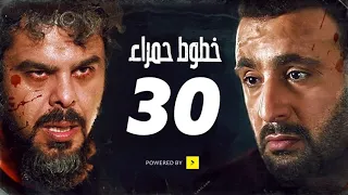 مسلسل خطوط حمراء الحلقه الثلاثون و الاخيره | 30 | بطوله محمد امام - احمد السقا