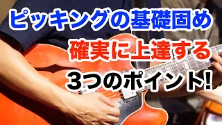 オルタネイトピッキングを鍛えたい人必見！知っておくべき3つのポイント！【ギターレッスン】高免信喜