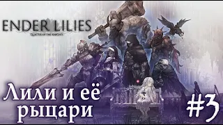 Лили и возгорание Катиной пятой точки ➤ Ender Lilies: Quietus of the Knights ➤ #3