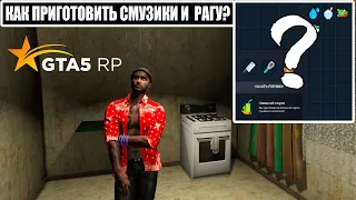 КАК ПРИГОТОВИТЬ СМУЗИ И РАГУ В GTA 5 RP. СЕКРЕТНЫЕ РЕЦЕПТЫ ЕДЫ В ГТА 5 РП / ГАЙД ПО КУЛИНАРИИ