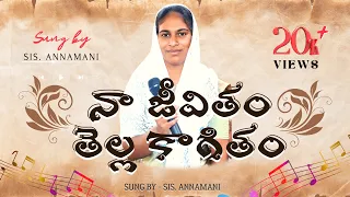 NA JEEVITHAM THELLA KAAGITHAM... SUNG BY [ SIS ANNAMANI ]