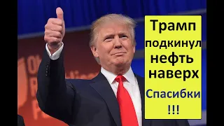 Нефть растет на 10%. Что сказал ТРАМП. Россия, США и Саудовская Аравия.