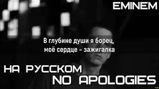 Eminem - No Apologies (Никаких Извинений) (НА РУССКОМ/LYRICS)