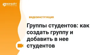 Группы студентов: как создать группу и добавить в нее студентов