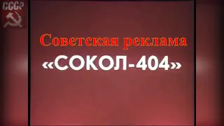 Советская реклама Радиоприемник Сокол 404